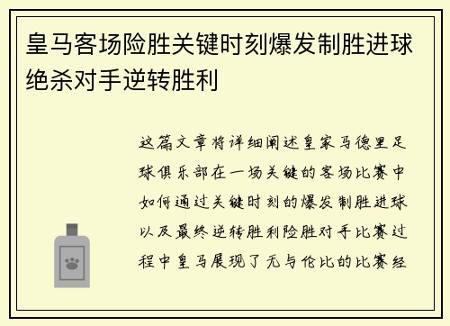 皇马客场险胜关键时刻爆发制胜进球绝杀对手逆转胜利