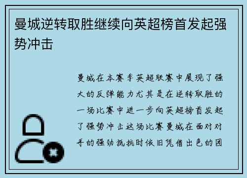 曼城逆转取胜继续向英超榜首发起强势冲击
