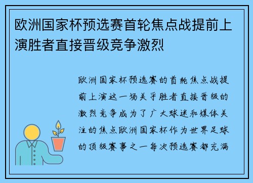 欧洲国家杯预选赛首轮焦点战提前上演胜者直接晋级竞争激烈