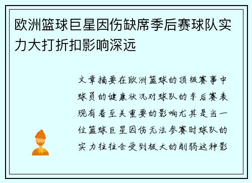 欧洲篮球巨星因伤缺席季后赛球队实力大打折扣影响深远
