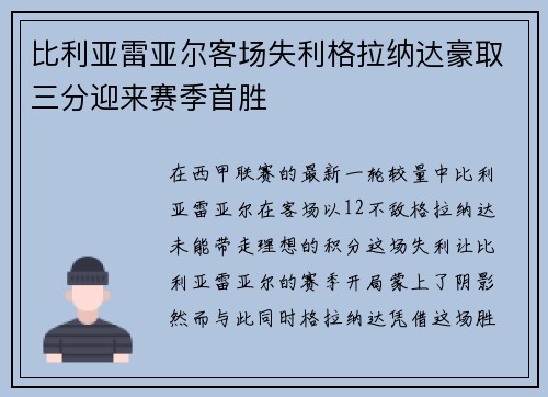 比利亚雷亚尔客场失利格拉纳达豪取三分迎来赛季首胜
