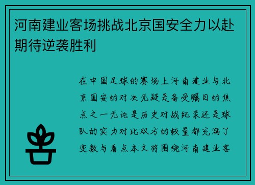 河南建业客场挑战北京国安全力以赴期待逆袭胜利