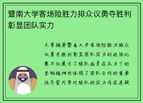 暨南大学客场险胜力排众议勇夺胜利彰显团队实力