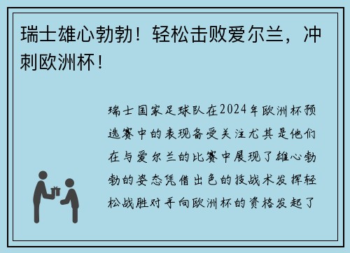 瑞士雄心勃勃！轻松击败爱尔兰，冲刺欧洲杯！