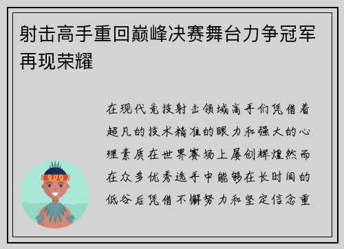射击高手重回巅峰决赛舞台力争冠军再现荣耀