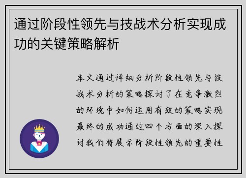 通过阶段性领先与技战术分析实现成功的关键策略解析
