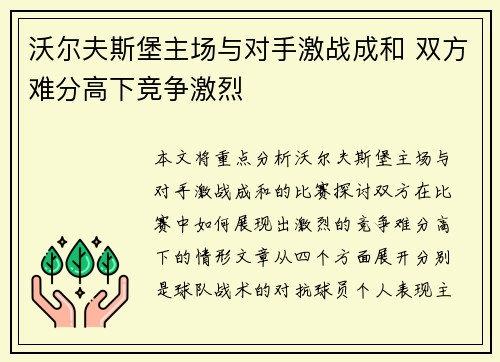 沃尔夫斯堡主场与对手激战成和 双方难分高下竞争激烈
