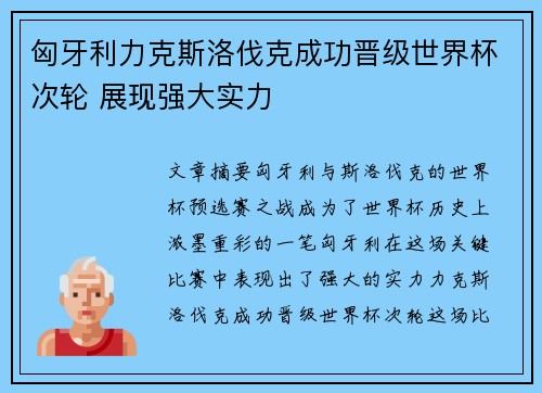 匈牙利力克斯洛伐克成功晋级世界杯次轮 展现强大实力