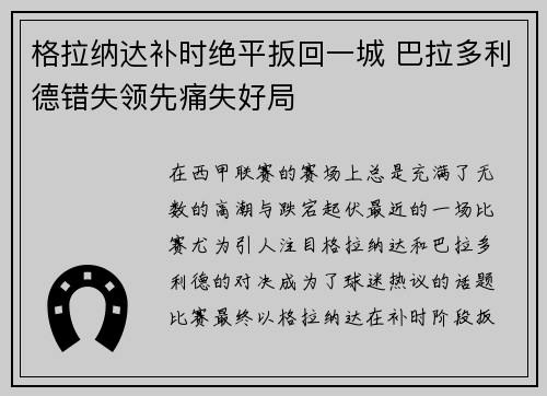 格拉纳达补时绝平扳回一城 巴拉多利德错失领先痛失好局