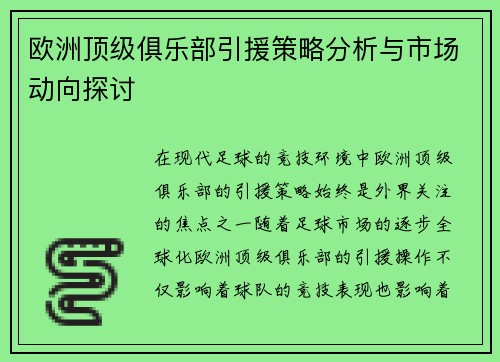 欧洲顶级俱乐部引援策略分析与市场动向探讨