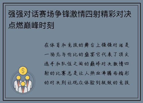 强强对话赛场争锋激情四射精彩对决点燃巅峰时刻