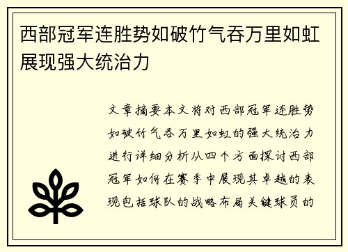 西部冠军连胜势如破竹气吞万里如虹展现强大统治力
