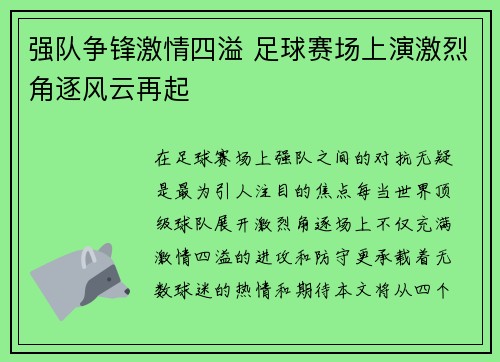 强队争锋激情四溢 足球赛场上演激烈角逐风云再起