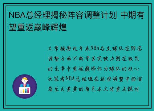 NBA总经理揭秘阵容调整计划 中期有望重返巅峰辉煌
