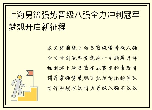 上海男篮强势晋级八强全力冲刺冠军梦想开启新征程