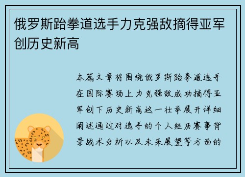 俄罗斯跆拳道选手力克强敌摘得亚军创历史新高