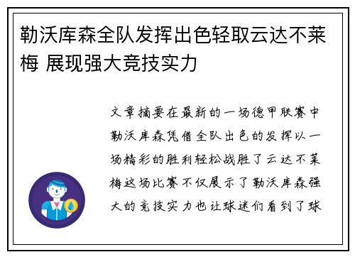 勒沃库森全队发挥出色轻取云达不莱梅 展现强大竞技实力