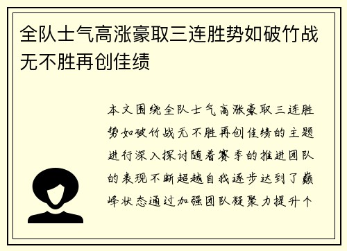全队士气高涨豪取三连胜势如破竹战无不胜再创佳绩