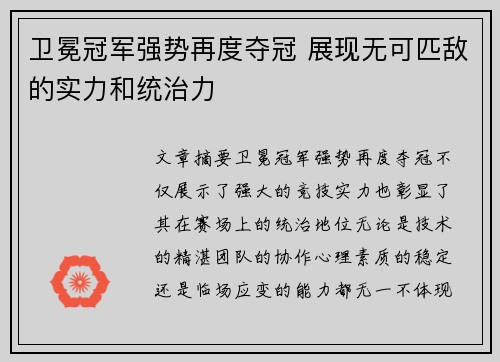 卫冕冠军强势再度夺冠 展现无可匹敌的实力和统治力