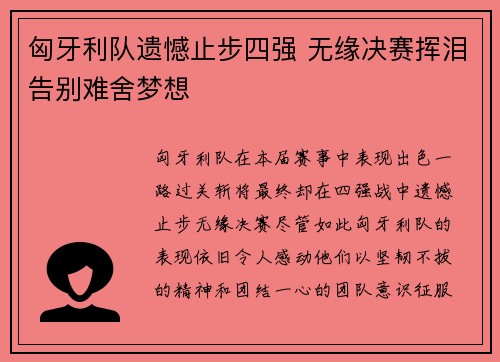 匈牙利队遗憾止步四强 无缘决赛挥泪告别难舍梦想