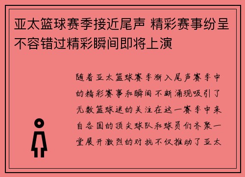 亚太篮球赛季接近尾声 精彩赛事纷呈不容错过精彩瞬间即将上演