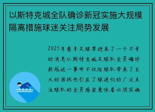 以斯特克城全队确诊新冠实施大规模隔离措施球迷关注局势发展