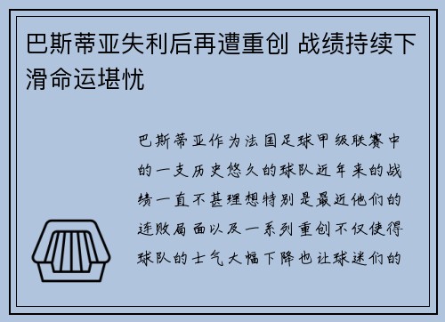 巴斯蒂亚失利后再遭重创 战绩持续下滑命运堪忧