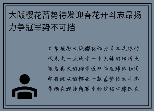 大阪樱花蓄势待发迎春花开斗志昂扬力争冠军势不可挡
