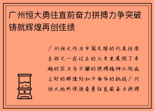 广州恒大勇往直前奋力拼搏力争突破铸就辉煌再创佳绩