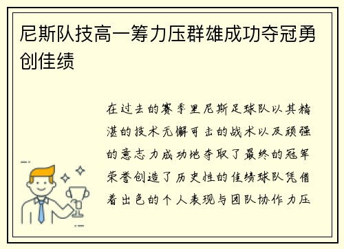 尼斯队技高一筹力压群雄成功夺冠勇创佳绩