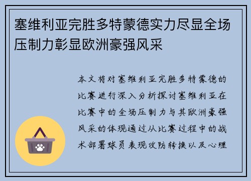 塞维利亚完胜多特蒙德实力尽显全场压制力彰显欧洲豪强风采