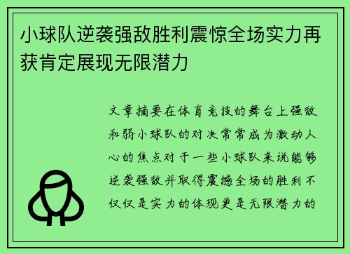 小球队逆袭强敌胜利震惊全场实力再获肯定展现无限潜力