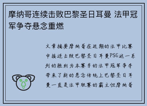 摩纳哥连续击败巴黎圣日耳曼 法甲冠军争夺悬念重燃