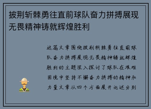 披荆斩棘勇往直前球队奋力拼搏展现无畏精神铸就辉煌胜利