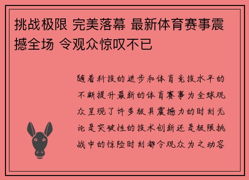挑战极限 完美落幕 最新体育赛事震撼全场 令观众惊叹不已