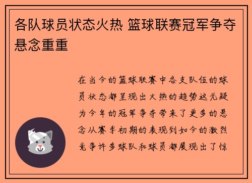 各队球员状态火热 篮球联赛冠军争夺悬念重重