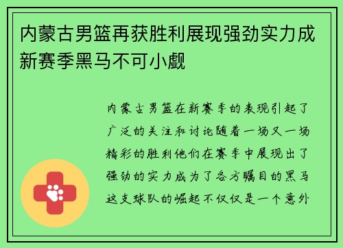 内蒙古男篮再获胜利展现强劲实力成新赛季黑马不可小觑