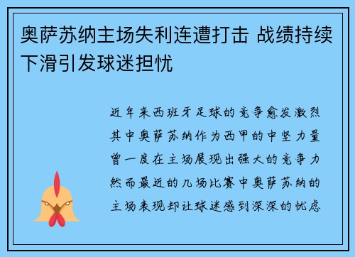 奥萨苏纳主场失利连遭打击 战绩持续下滑引发球迷担忧