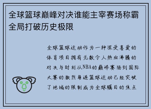 全球篮球巅峰对决谁能主宰赛场称霸全局打破历史极限