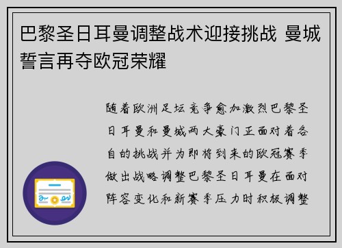 巴黎圣日耳曼调整战术迎接挑战 曼城誓言再夺欧冠荣耀