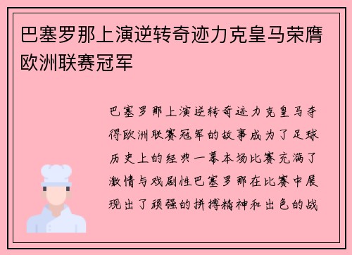 巴塞罗那上演逆转奇迹力克皇马荣膺欧洲联赛冠军