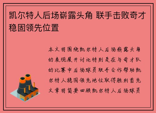 凯尔特人后场崭露头角 联手击败奇才稳固领先位置