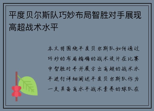 平度贝尔斯队巧妙布局智胜对手展现高超战术水平