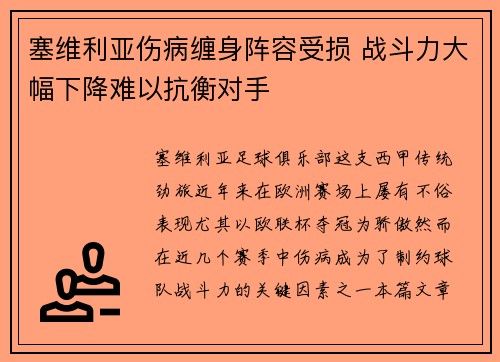 塞维利亚伤病缠身阵容受损 战斗力大幅下降难以抗衡对手