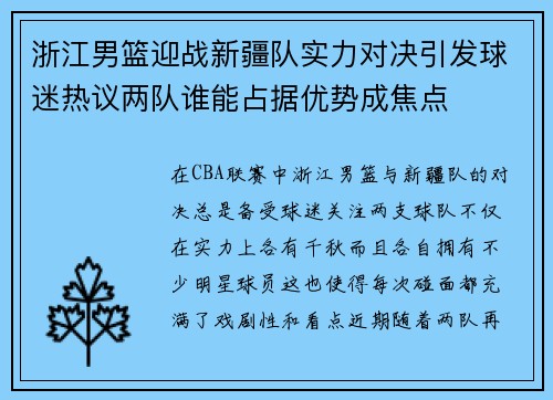 浙江男篮迎战新疆队实力对决引发球迷热议两队谁能占据优势成焦点