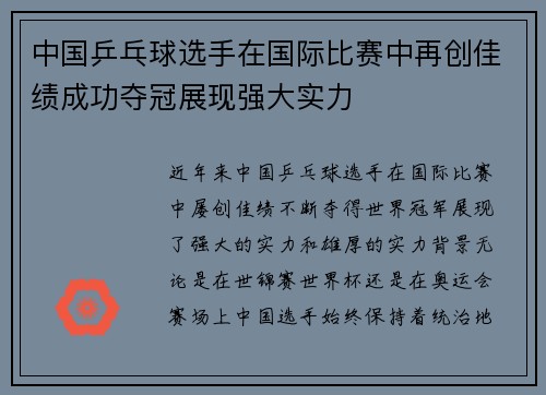 中国乒乓球选手在国际比赛中再创佳绩成功夺冠展现强大实力