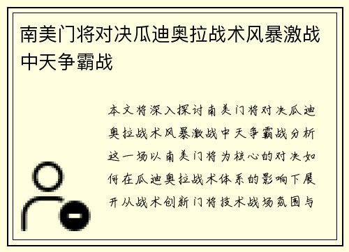 南美门将对决瓜迪奥拉战术风暴激战中天争霸战