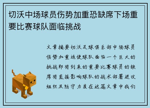 切沃中场球员伤势加重恐缺席下场重要比赛球队面临挑战