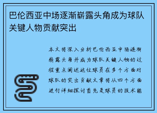 巴伦西亚中场逐渐崭露头角成为球队关键人物贡献突出