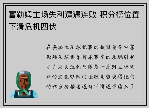 富勒姆主场失利遭遇连败 积分榜位置下滑危机四伏